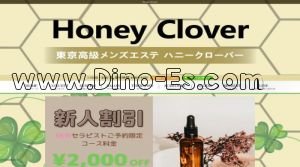 大久保(東京)の「Honey Clover～ハニークローバー」電話番号：080-6267-4896