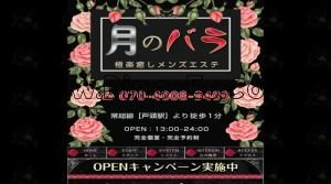 戸頭の「月のバラ」電話番号：070-4008-9409