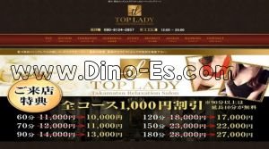潟元駅近くのメンズエステ店舗（TOP LADY～トップレデイ～） | DINOエステ（ディノエステ）