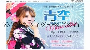 春日部駅近くのメンズエステ店舗（青空～あおぞら） | DINOエステ（ディノエステ）