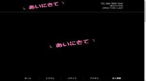 西葛西の「あいにきて」電話番号：080-7895-7641