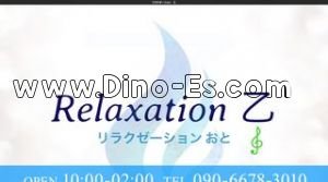 東加古川駅近くのメンズエステ店舗（Relaxation 乙） | DINOエステ（ディノエステ）