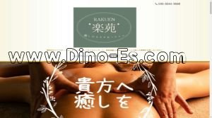 磐田の「楽苑」電話番号：070-4574-1999
