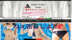 池袋の「Super Value Esthe」電話番号：050-5530-9897