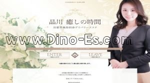 品川の「品川癒しの時間」電話番号:03-5422-9888