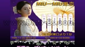 鶴見の「MIUーMIU愛恋」電話番号：090-9133-8386