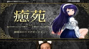 静岡の「癒苑」電話番号：070-2006-0888