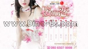 池袋の「桜の恋」電話番号：080-6507-9998