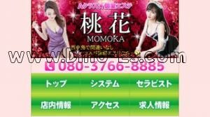 西中島南方の「桃花」電話番号：080-3766-8885