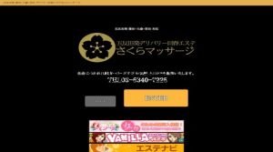 蒲田の「さくらマッサージ」電話番号：03-5340-7225