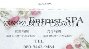 西大橋の「Entrust SPA～エントラストスパ～」電話番号：080-9463-9484