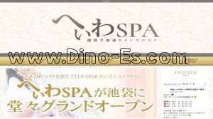 へいわSPA メンズエステ | DINOエステ(ディノエステ) 池袋駅近くのメンズエステ店舗(へいわSPA) | DINOエステ(ディノエステ)