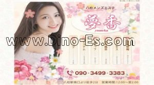 八柱の「夢香」電話番号：090-3499-3383