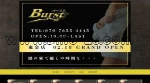 東金駅(Burst～バースト～)のホームページや公式サイトです