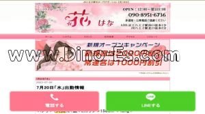 八王子の「花～はな」電話番号：090-8951-6736
