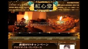 権堂の「紅心堂～こうしんどう～」電話番号：080-6996-2919