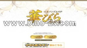 松戸の「リラクゼーションメンズエステ 華びら」電話番号：080-5631-1331