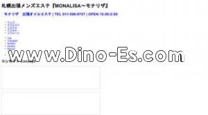 すすきの駅近くのメンズエステ店舗（モナリザ） | DINOエステ（ディノエステ）
