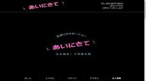 東神奈川の「あいにきて」電話番号：090-8879-8855
