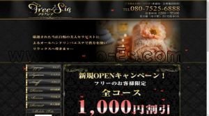 府中(東京)の「Freesia フリージア」電話番号：080-7525-6888