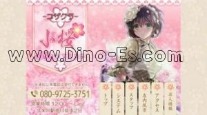 久米川の「小桜」電話番号：080-9725-3751