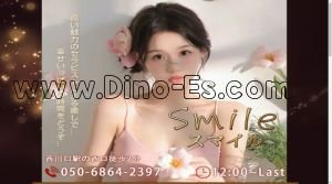 西川口の「Smile」電話番号：050-6864-2397