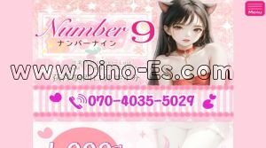 荻窪の「Number9 ～ナンバーナイン～」電話番号：070-4035-5029