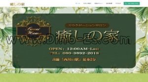 西川口の「癒しの家」電話番号：080-9892-2018