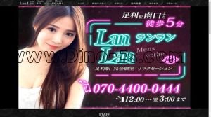 足利の「Lan Lan ランラン」電話番号：070-4400-0444