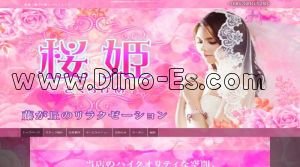 藤が丘(愛知)の「桜姫」電話番号：090-3930-5283