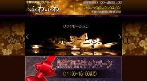 千葉中央駅近くのメンズエステ店舗（ふわふわ） | DINOエステ（ディノエステ）