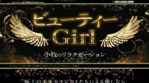 小牧口の「ビューティーgirl」電話番号：090-2082-2888