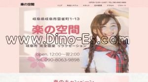 岐阜駅近くのメンズエステ店舗（楽の空間） | DINOエステ（ディノエステ）