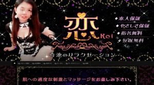 今池(愛知)の「恋」電話番号：080-2369-3562