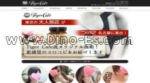 栄(名古屋)の「Tiger Cafe～タイガーカフェ～」電話番号：090-6074-2400
