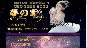 北綾瀬の「夢の家」電話番号：080-3256-8022