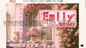 調布の「Emilyエミリー」電話番号：090-3878-0809