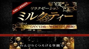 庄内通の「ミルクティー」電話番号：080-2925-1119