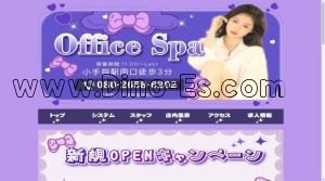 小手指の「Office Spa」電話番号：080-2658-6202