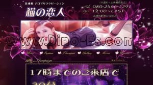 北浦和の「猫の恋人」電話番号：080-2566-1291