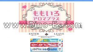 博多の「ももいろアロマプラス」電話番号：080-6425-1709