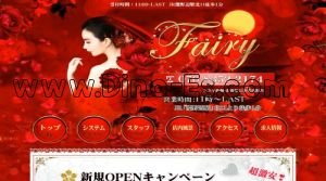 淵野辺駅近くのメンズエステ店舗（Fairy ～フェアリー～） | DINOエステ（ディノエステ）