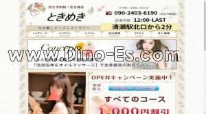 清瀬の「ときめき」電話番号：090-2403-6190