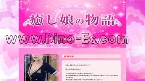 伏見(愛知)の「癒し娘の物語」電話番号：080-9485-5436