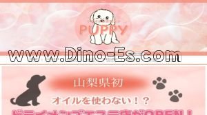 甲府の「PUPPY」電話番号：050-5211-5657