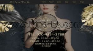 西船橋の「シュプール」電話番号：070-4354-3788