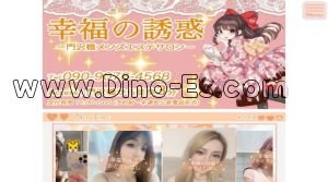 門沢橋駅近くのメンズエステ店舗（幸福の誘惑） | DINOエステ（ディノエステ）